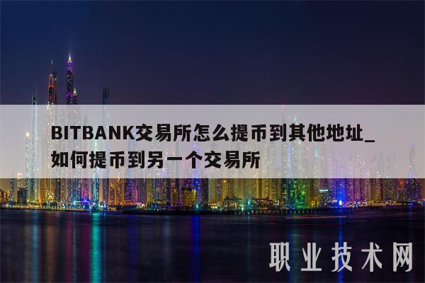 BITBANK交易所怎么提币到其他地址_如何提币到另一个交易所-第1张图片-交易所
